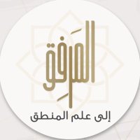 المَرْفِق إلى عِلم المَنطِق (@almarfi8) Twitter profile photo
