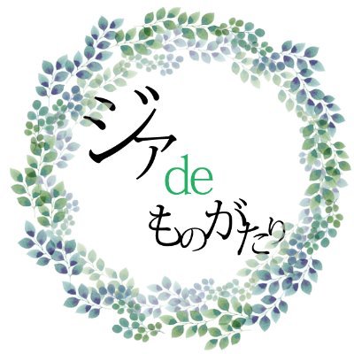 次亜塩素酸「ジアdeものがたりパウダー」一瓶で50ppm(手指子供使用可)が300ℓ作れて1ℓ当り15円！一方他商品の次亜塩素酸「水」は50〜100ppmで 1ℓ当り2500〜3000円！「ジアdeものがたり」のコストは 1/200 以下！実は音楽好きな「中の人」が、楽しい話と正しい情報でヘルプアウトを心がけています。