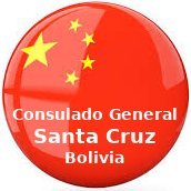 Consulado General de la República Popular China en Santa Cruz, Bolivia 中华人民共和国驻圣克鲁斯总领事馆