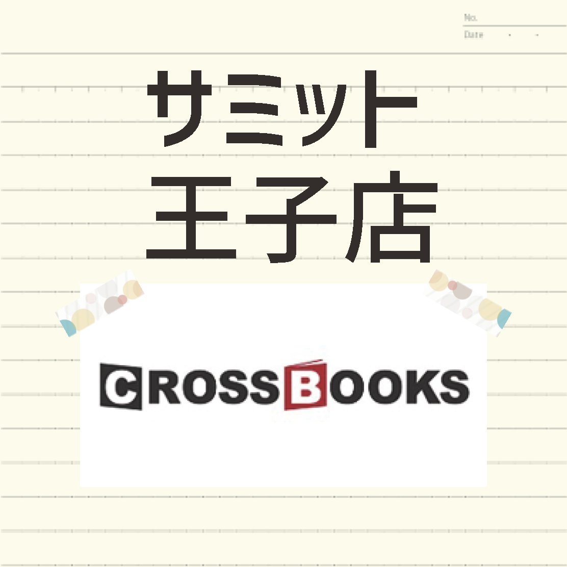 CROSSBOOKS_Ouji's profile picture. サミット王子店２階の本屋です。 //営業時間:平日土曜10:00 ～ 21:00 日祝9:00 ～ 21:00 定休日なし//TEL:03-3927-2251 // Twitterでのお問合せは受け付けておりません。