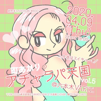 六本木VARITにて隔月開催する disco night イベント。今夜はスイキョー！！〝町あかりのアチャラパ天国″ LIVEにDJ 占い ヘアサロン！ 岩手 磐乃井酒造オリジナル日本酒「アチャラパ天国」の振る舞い酒や美味しいfoodも😉vol5の4/9（木）は延期となりました。