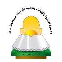 جمعية الدعوة بمحافظة مرات (@jdmarat) 's Twitter Profile Photo