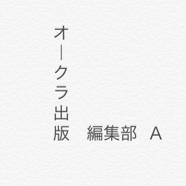 Oakla_A's profile picture. 中目黒にある総合出版社・オークラ出版の中の人です。
弊社内の情報や日々変わる中目黒をゆるくお伝えします。