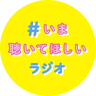 NHK・民放連共同ラジオキャンペーン特別企画 #いま聴いてほしいラジオ 公式アカウントです。新型コロナウイルスの影響拡大に伴い、在宅で過ごす中学生・高校生が多くいる中、”昼間の時間”に聴いてほしいオススメラジオ情報を集めました！オススメラジオは ＃いま聴いてほしいラジオ をチェック！お休み中は、おうちでラジオを聴こう！