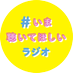 ＃いま聴いてほしいラジオ【公式】#このラジオがヤバい　特別企画 (@konoyabaradi) Twitter profile photo