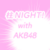 柱NIGHT! with AKB48 (@akb48night) Twitter profile photo 柱NIGHT! with AKB48 (@akb48night) Twitter profile photo