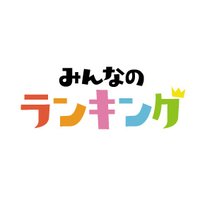 【公式】みんなのランキング編集部|#みんラン (@minran_edit) 's Twitter Profile