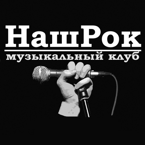 nashrock_msk's profile picture. «НашРок» – это сообщество любителей качественной живой музыки. Дарим билеты на концерты и фестивали! 
С нами интересно, проверьте сами ;)