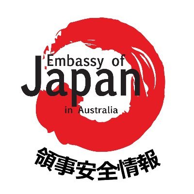 Embassy Of Japan in Australia. 在オーストラリア日本国大使館からの生活安全情報に関する情報配信用のアカウントです。 配信専用ですので，お問い合わせ等は当館ホームページの連絡先にいただきますようお願いします。