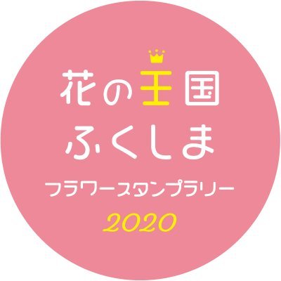花の王国ふくしまフラワースタンプラリー2020の最新情報をお届けします。主催：福島県観光交流課
