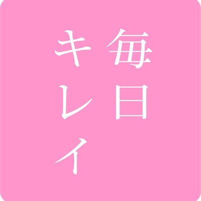 毎日キレイは「毎日、あなたのキレイを応援する」をテーマに、内面、外面の両方から美しくなろうとする女性に向けた情報サイトです。