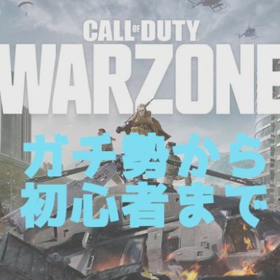 PS4版CoD:ウォーゾーンサーバー【CoD:MW PS4版 ガチからエンジョイ勢まで】のツイッターアカウントです。サーバー情報をつぶやきます。