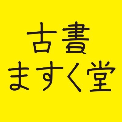 ℡09037472989 不定休。〒5450041阿倍野区共立通1-4-26。12時~18時。ロゴを作成してくれた職人のHPはhttps://t.co/4D7OePFSdw 買取超受付中。
詩、野球、広島つけ麺、絵葉書が好物。