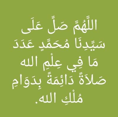 abdull53253859's profile picture. اللَّهُمَّ صَلِّ عَلَى سَيِّدِنَا مُحَمَّدٍ عَدَدَ مَا فِي عِلْمِ الله صَلاَةً دَائِمَةً بِدَوَامِ مُلْكِ الله.