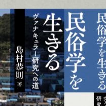 島村恭則(関西学院大学社会学部長)。現代民俗学の教育研究を行っています。業績一覧はhttps://t.co/Tb0A0CevyJへ。民俗学の大学院進学相談はhttps://t.co/NEK7oFbHJ1へ。