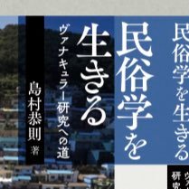 島村恭則（関西学院大学社会学部長）。現代民俗学の教育研究を行っています。業績一覧はhttps://t.co/Tb0A0CevyJへ。民俗学の大学院進学相談はhttps://t.co/NEK7oFbHJ1へ。講演依頼はDMで。