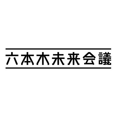 ウェブマガジン六本木未来会議の公式ツイッターです。 人気企画の更新情報やデザイン＆アート情報に加えて、人気企画の裏側など、ツイートしています。本カウントのご利用（閲覧、投稿含む）にあたっては、利用規約が適用されます。▸https://t.co/y3vV6dRVwq ご同意の上ご利用ください。