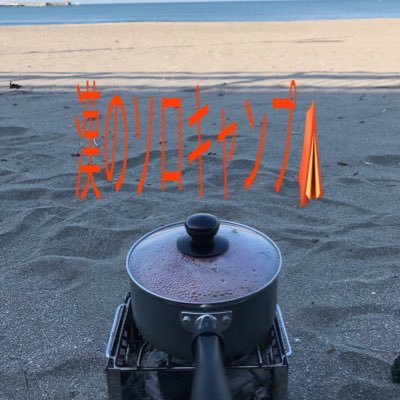 ソロキャンパー(予定)&YouTuber🏕毎週金曜21時YouTubeで動画投稿👍 時々火曜も投稿✌️自然の楽しさを沢山の方に伝えていきたいです✨今はキャンプ飯が中心ですが、登山や畑作り、自家製シリーズも少しずつ投稿中です！無言フォローすみません💦 #キャンプ飯 #登山 #家庭菜園