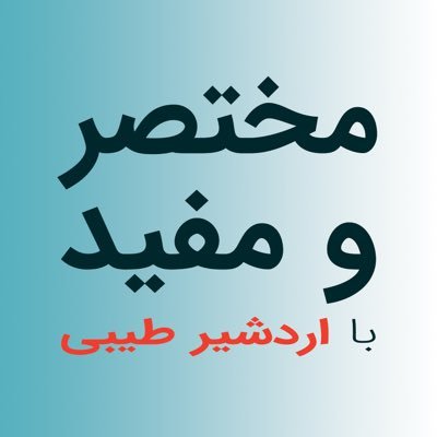 پادکست مختصر و‌ مفید؛ کنج‌کاوی در تاریخ، سیاست و علم با اردشیر طیبی @ardeshir