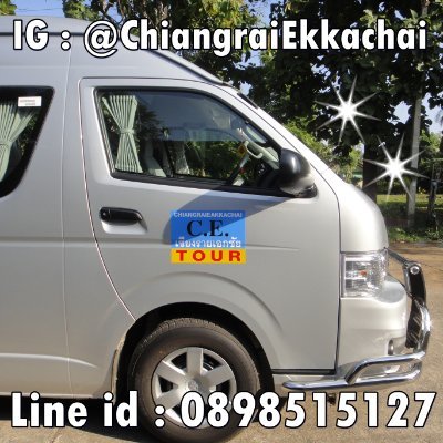 บริการรถตู้นำเที่ยว พร้อมพนักงานขับรถมืออาชีพ จองด่วน (Tel.&Line ID) : 0898515127 #Chiangraiekkachai #เชียงรายเอกชัย #รถตู้ #เที่ยวเชียงราย