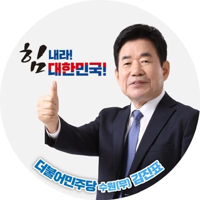 문재인정부 국정기획자문위원장.
노무현정부 경제부총리, 교육부총리.
5선 국회의원(수원무)
21대 국회 하반기 국회의장