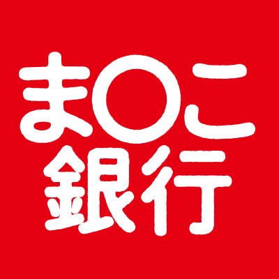 AVメーカーま○こ銀行の公式アカウントです。今年から中の人に任命された事務の未緒です🐰ツイートはAVに関係無いことが多くなるかもしれませんが、よろしくお願いします🎈★成人向けの動画を含むため、18歳未満の方のアクセスは堅く禁じております。閲覧はご遠慮ください。★制作や監督等お仕事のご依頼はDMか直接ご連絡下さい★