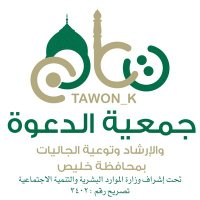 جمعية الدعوة بخليص (@tawon_k) 's Twitter Profile Photo جمعية الدعوة بخليص (@tawon_k) 's Twitter Profile Photo