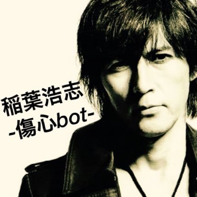 稲葉浩志 傷心bot 178 Syoshin Bot Twitter