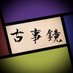 古事鏡【歴史動画投稿】 (@kozikagami) Twitter profile photo 古事鏡【歴史動画投稿】 (@kozikagami) Twitter profile photo