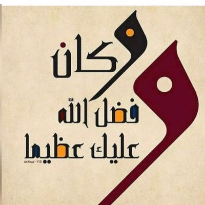وكان فضل الله عليك عظيما Hebamossa Twitter