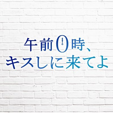 映画 午前0時 キスしに来てよ 12 6公開 公式 0kiss Movie Twitter