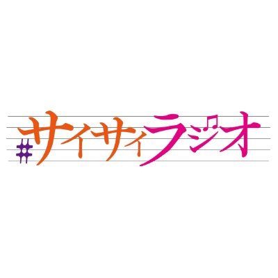 SILENTSIREN が生放送でお届けしていたラジオ番組 from FM FUJI📶毎週木曜日22:00~23:00生放送していました。首都圏ラジオ 78.6MHz／radikoアプリのプレミアム登録で全国から聴けました。#サイサイラジオ