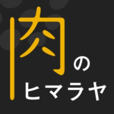 Himaraya29's profile picture. 迫力の塊肉"肉のヒマラヤ"の公式アカウントです。
Instagram(https://t.co/A4jjzoKyUm)
note（https://t.co/rAPI6U8vaf）
 #肉テロ  #肉好き集合