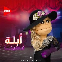 أبلة فاهيتا لايف من الدوبلكس 7 (@ablafahita7) Twitter profile photo