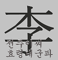 Hyoryeongdaegun's profile picture. 청권사는 효령대군(孝寧大君)을 모시는 사당(祠堂)의 이름이고, 50만 후손들의 종친회(宗親會)명칭이며,  효령대군의 위덕과 사상을 계승선양함으로써 사회에 기여http://t.co/qQFe5wbA