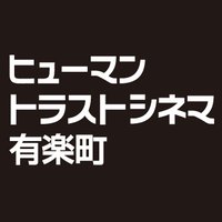 ヒューマントラストシネマ有楽町 (@htc_yurakucho) 's Twitter Profile Photo ヒューマントラストシネマ有楽町 (@htc_yurakucho) 's Twitter Profile Photo