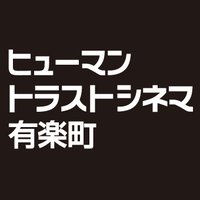 ヒューマントラストシネマ有楽町(@htc_yurakucho) 's Twitter Profileg