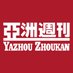 亞洲週刊 Yazhou Zhoukan (@yzzkeditorial) Twitter profile photo 亞洲週刊 Yazhou Zhoukan (@yzzkeditorial) Twitter profile photo