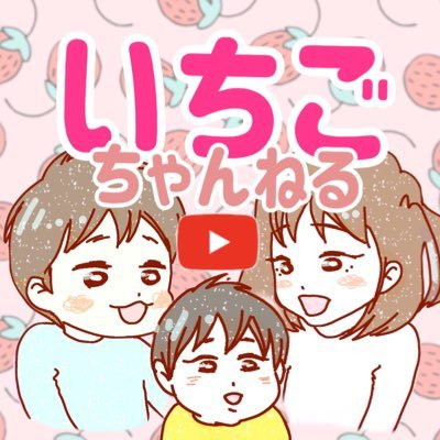 いちごちゃんねるのおかあ（母）です！YouTubeみてねー😙 子どもが楽しめる動画を目指して9歳👧と6歳👦が企画してます/ 動画更新情報や育児関連のつぶやき🐦ポケカ沼に踏み入った/育児絵日記やブログも徘徊してます🍼/ 動画クリエイターさんと繋がりたい 無言フォローすみません💧