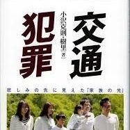 小沢樹里 関東交通犯罪遺族の会 (@juriozawa) 's Twitter Profile Photo 小沢樹里 関東交通犯罪遺族の会 (@juriozawa) 's Twitter Profile Photo