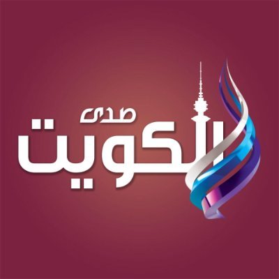 كل ما يخص أخبار #الكويت من موقع #صدى_البلد الإخباري @ElBaladOfficial