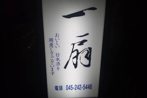 一扇 すし店 （旬のものを）日本酒（30~40種類）一扇酒味の会 開催（落語家、利き酒師をまねいたり♪）趣味 盆栽、黄色の四つ輪、バイク、野鳥（飼いたい）！和をこよなく愛す♪（もちろん、旨いものが好き！）