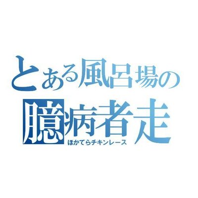 ほかチキbot