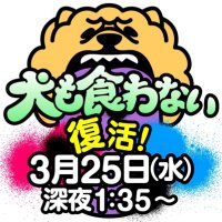 犬も食わない (@inukuwa_ntv) 's Twitter Profile Photo