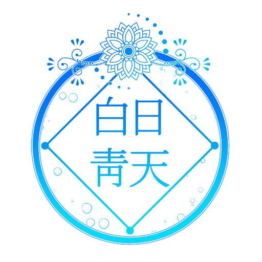 백일청천さんのプロフィール画像