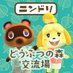 どうぶつの森 交流場【ニンドリ編集部公式】 (@pokemorinindori) Twitter profile photo どうぶつの森 交流場【ニンドリ編集部公式】 (@pokemorinindori) Twitter profile photo