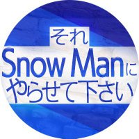 それSnow Man…