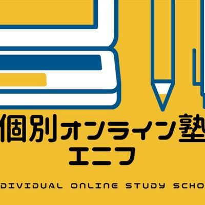 完全個別のオンライン学習塾エニフの公式アカウントです。
エニフでは小学生~高校生まで「いつでも 」「どこでも」スマホ1つでカンタンに質問ができます!
https://t.co/AInNwz7yJz