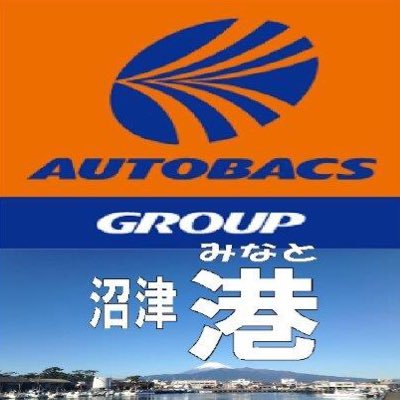 沼津港のすぐ近くのオートバックスです😆
おクルマの販売・買取りもやってます🚗
オイル交換もできます👍🏻
作業予約はオートバックスアプリで簡単予約📱
車検も受付中😃
国産車はもちろん輸入車のタイヤ交換、
ランフラットタイヤの交換もお任せ下さい👍🏻
#ラブライブサンシャイン　＃Aqours
＃車検　＃鈑金