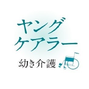 #ヤングケアラー という言葉を知っていますか？家族を介護・世話する中高生は「１クラスに１～２人」いる可能性がありますが、その実態はあまり知られていません。問題提起する記事、情報を発信します。tokuhou@mainichi.co.jpで体験やご意見を募集中です。